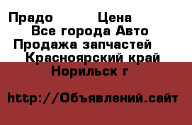 Прадо 90-95 › Цена ­ 5 000 - Все города Авто » Продажа запчастей   . Красноярский край,Норильск г.